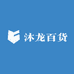 沐龙百货
