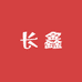 长鑫酒类专营店