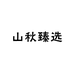 山秋臻选农品
