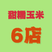 甜糯玉米6店