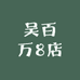 吴百万8店