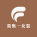 莫洛一女装