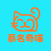 慕名奇喵潮流创意铺
