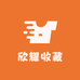 欣耀收藏