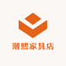 潮熙家具店