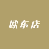 欧东店