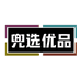 兜选优品