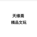 天缘斋精品文玩企业店