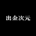 出金次元
