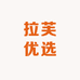 拉芙优选