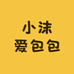 小沫爱包包