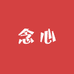 念心美容专营店