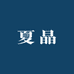 夏晶