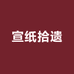 宣纸拾遗