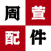 周萱麻将机配件