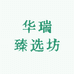 华瑞臻选坊