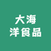 大海洋食品