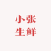 小张生鲜鹅蛋大鹅