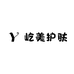 屹美护肤
