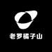 老罗橘子山