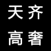 天齐高奢服饰