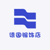 德国服饰店