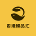 香港臻品汇