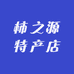 柿之源特产店