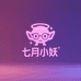 七月小妖