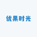 优果时光