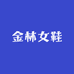 金林女鞋
