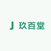 玖百堂