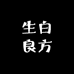 生白良方