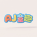 AJ童趣时光