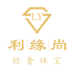利缘尚珠宝批发