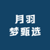 月羽梦甄选