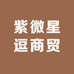 紫微星商贸