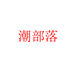 潮部落轻奢女装个体店