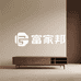 富家邦家具