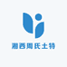 湘西周氏土特产