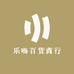乐嗨百货商行