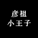 彦祖小王子