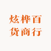 炫桦百货商行