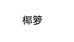 珍果香