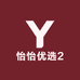 怡怡优选2