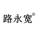 路永宽速食食品