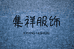 JIXIANG服饰工厂店