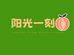 阳光一刻生鲜店