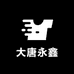 大唐永鑫阁