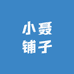 梓宸的杂货小铺
